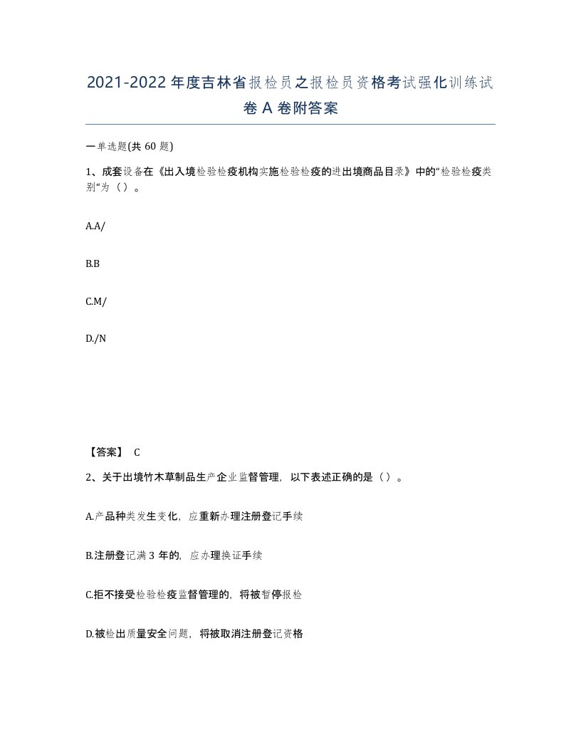 2021-2022年度吉林省报检员之报检员资格考试强化训练试卷A卷附答案