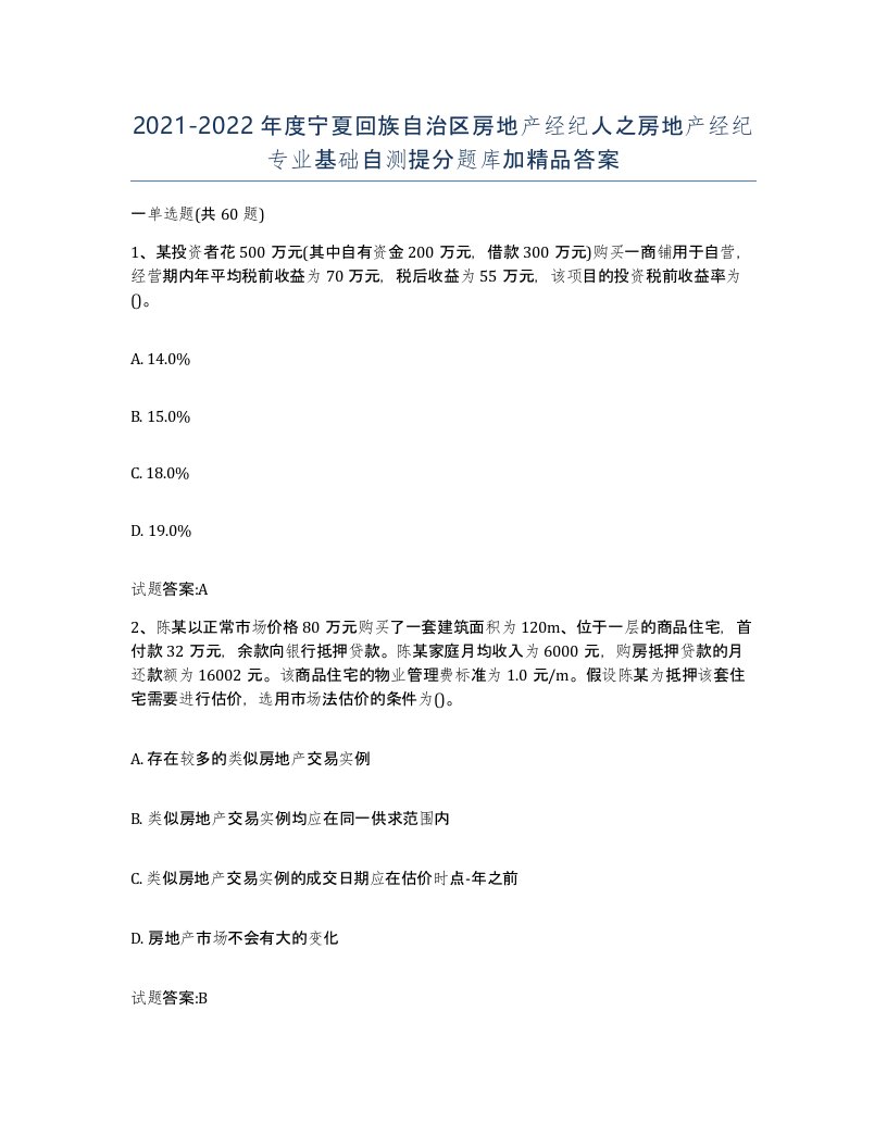 2021-2022年度宁夏回族自治区房地产经纪人之房地产经纪专业基础自测提分题库加答案