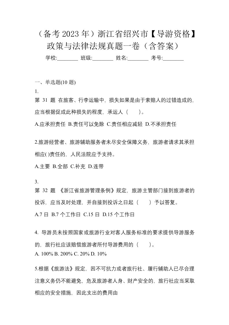 备考2023年浙江省绍兴市导游资格政策与法律法规真题一卷含答案