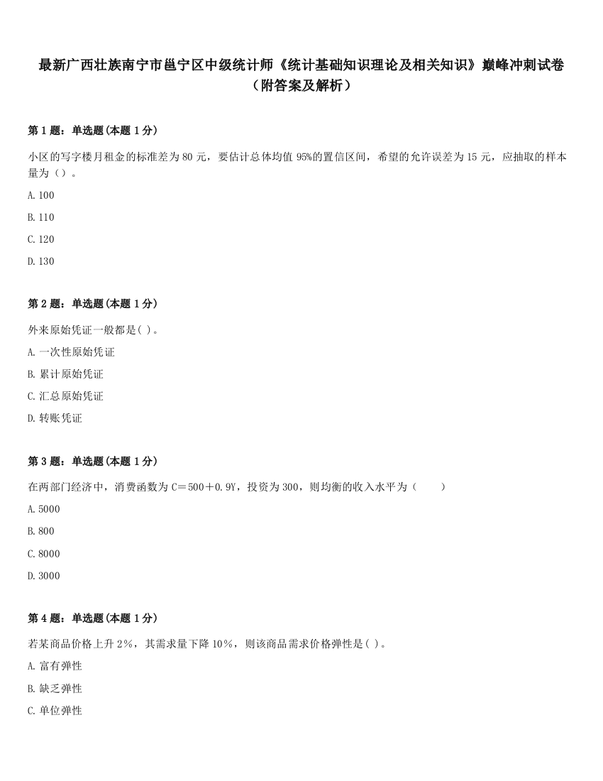 最新广西壮族南宁市邕宁区中级统计师《统计基础知识理论及相关知识》巅峰冲刺试卷（附答案及解析）