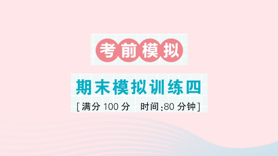 2023五年级数学上册期末复习考前模拟期末模拟训练四作业课件北师大版