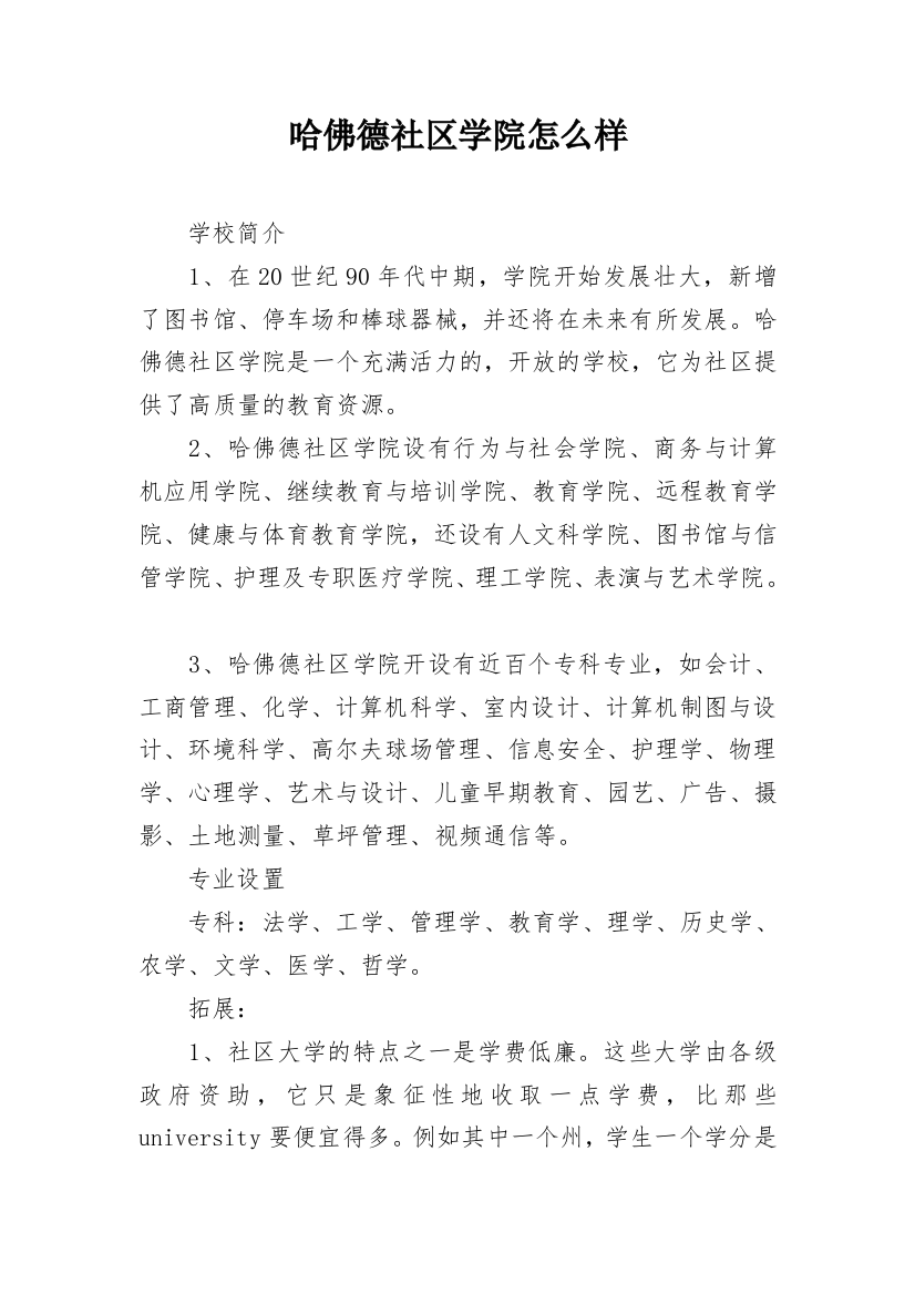 哈佛德社区学院怎么样