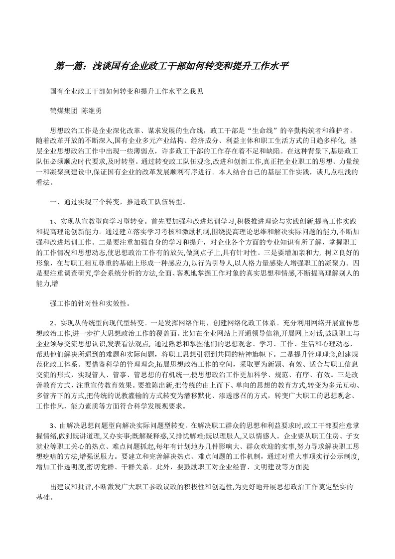 浅谈国有企业政工干部如何转变和提升工作水平[修改版]