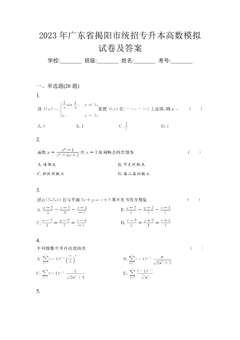 2023年广东省揭阳市统招专升本高数模拟试卷及答案