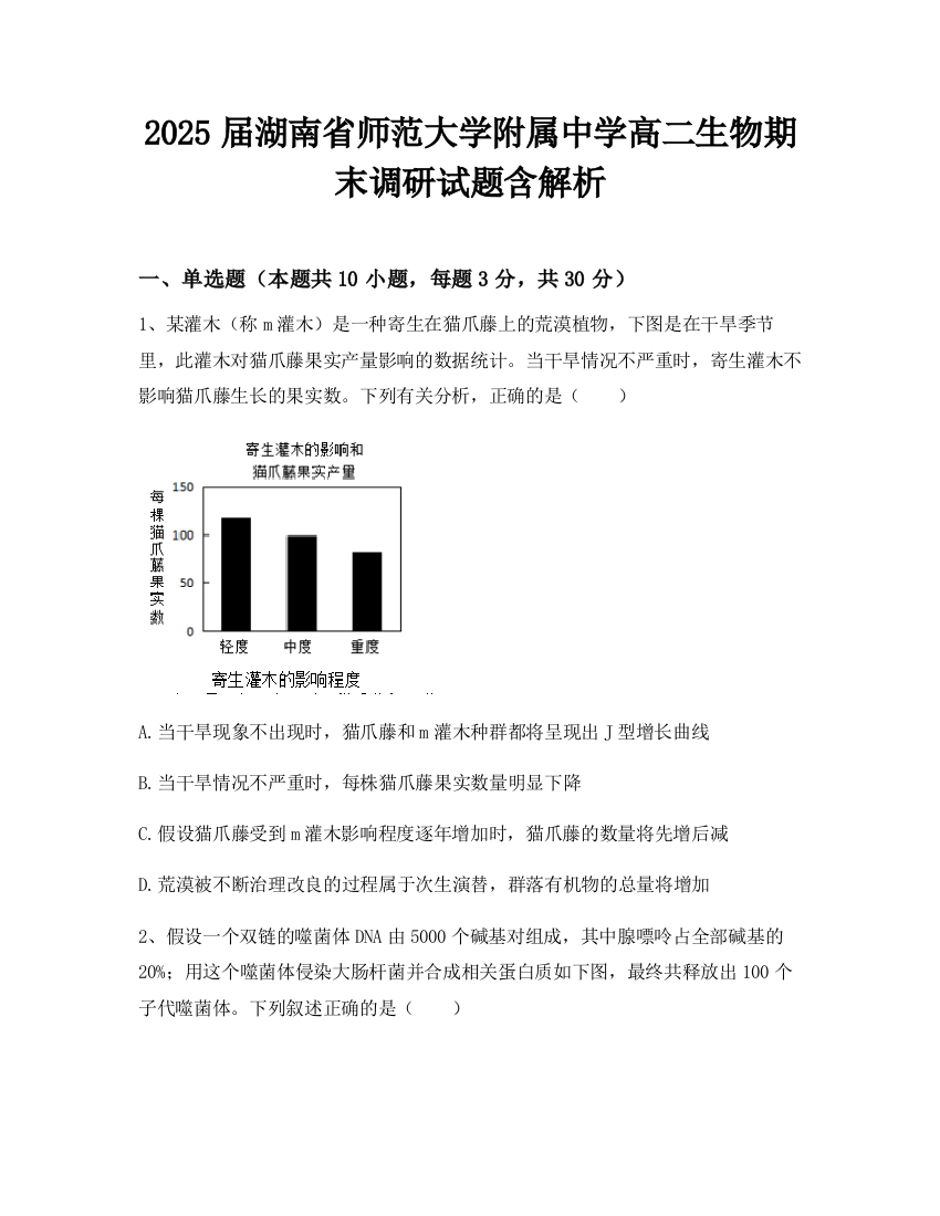 2025届湖南省师范大学附属中学高二生物期末调研试题含解析