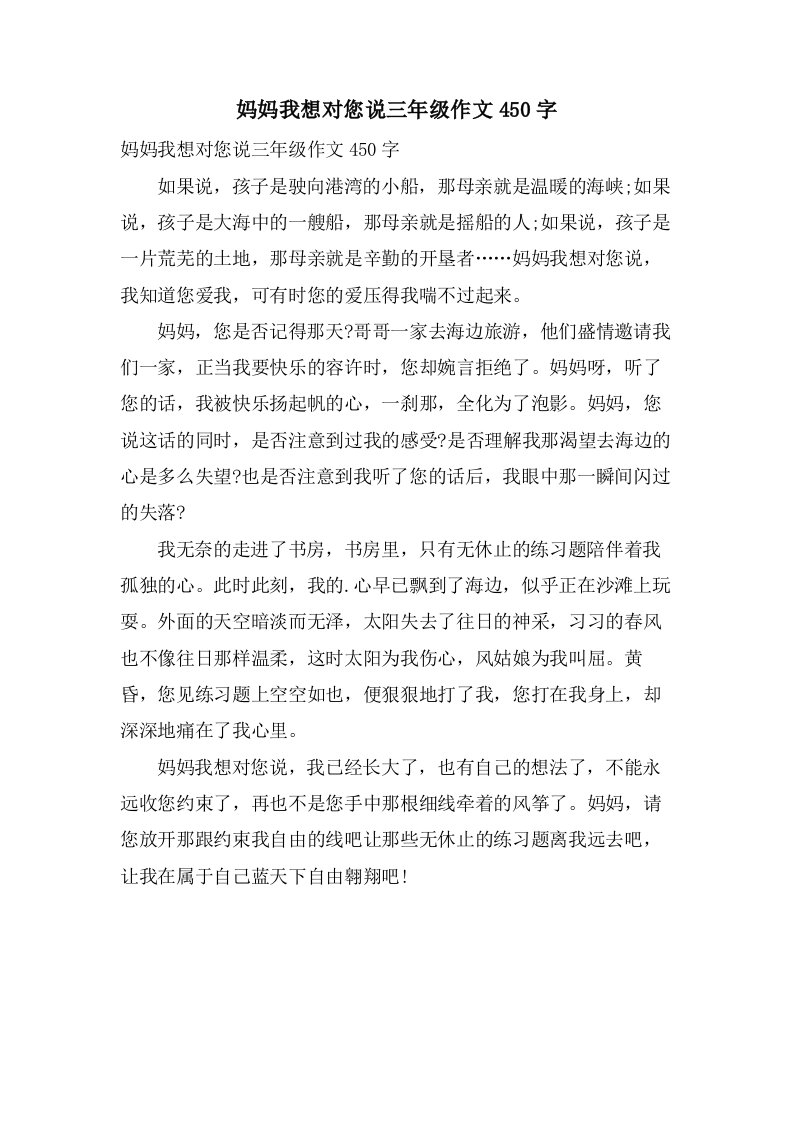 妈妈我想对您说三年级作文450字