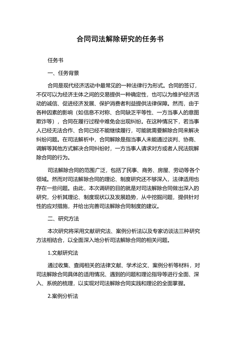 合同司法解除研究的任务书