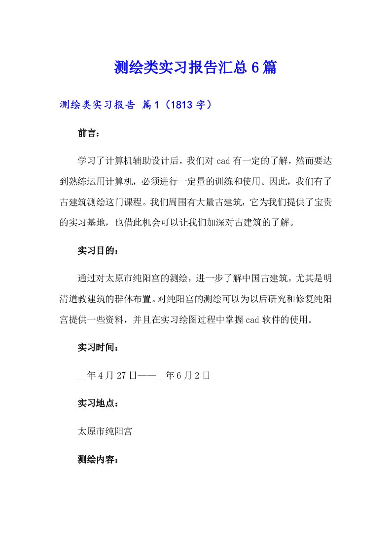 测绘类实习报告汇总6篇