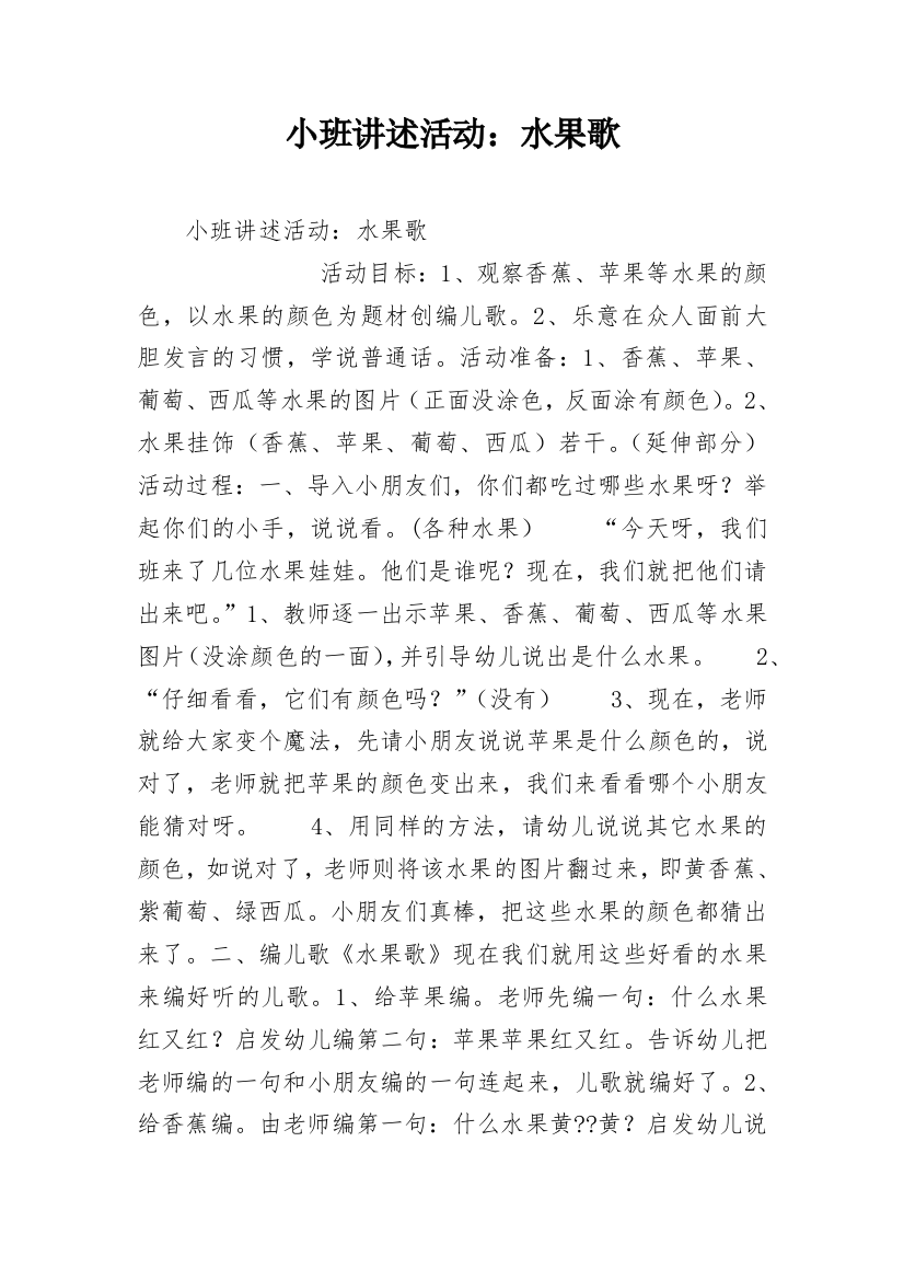 小班讲述活动：水果歌