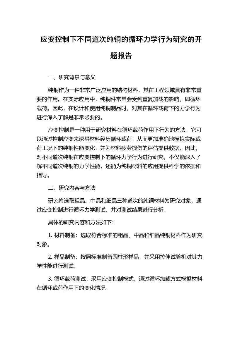 应变控制下不同道次纯铜的循环力学行为研究的开题报告