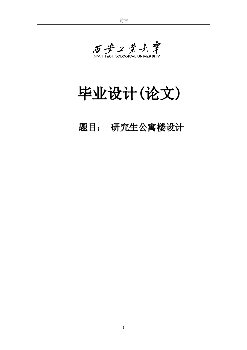 本科毕设论文-—公寓楼设计房屋建筑