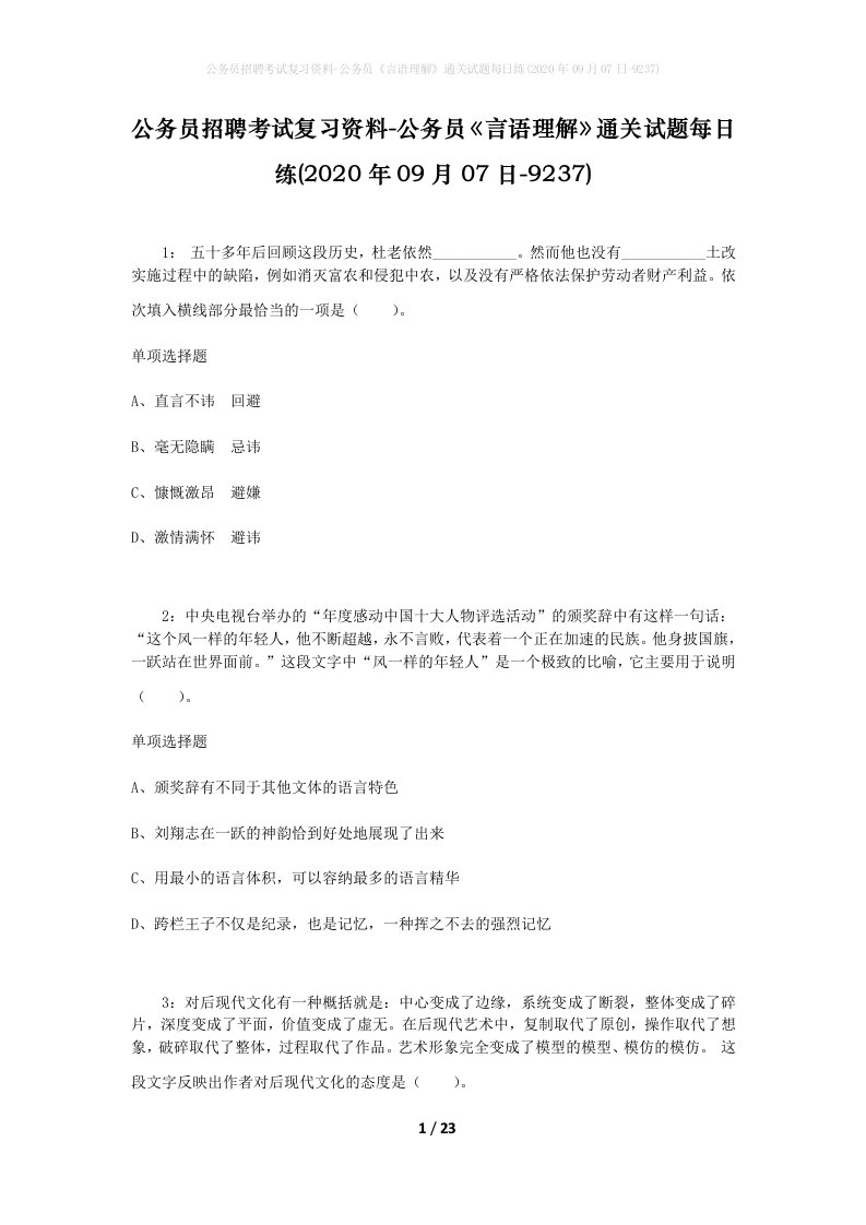 公务员招聘考试复习资料-公务员言语理解通关试题每日练2020年09月07日-9237