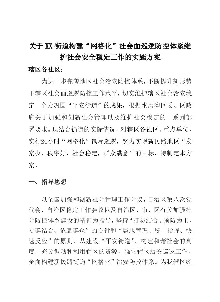 网格化巡逻社会面巡逻防控的实施方案