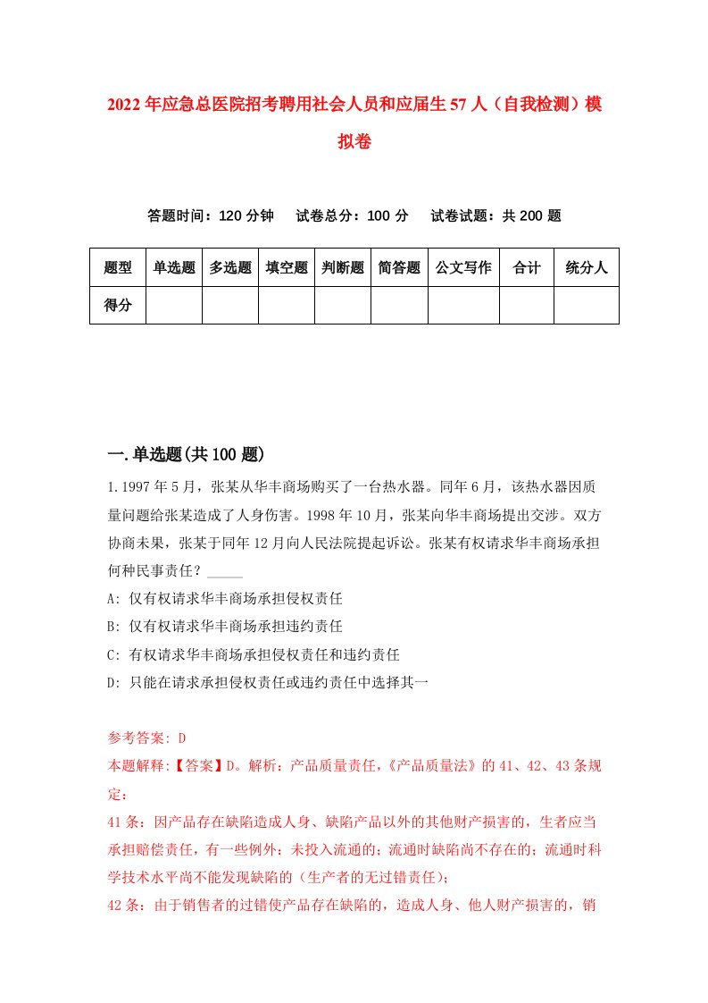 2022年应急总医院招考聘用社会人员和应届生57人自我检测模拟卷2