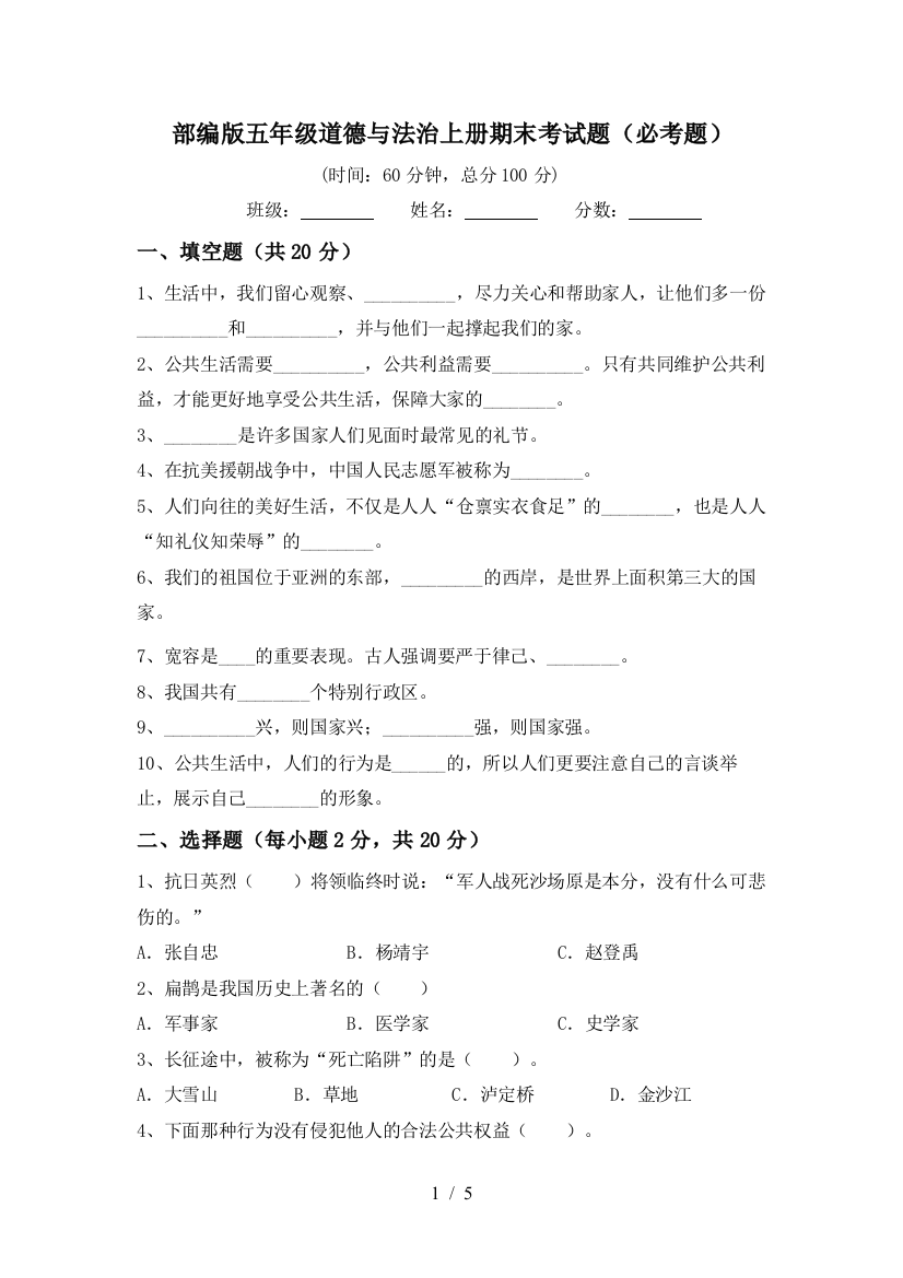 部编版五年级道德与法治上册期末考试题(必考题)