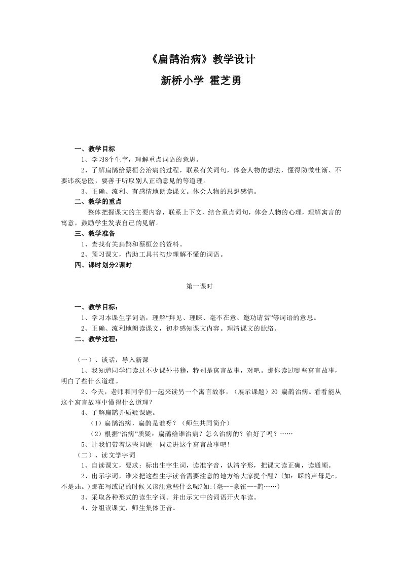 扁鹊治病教学设计