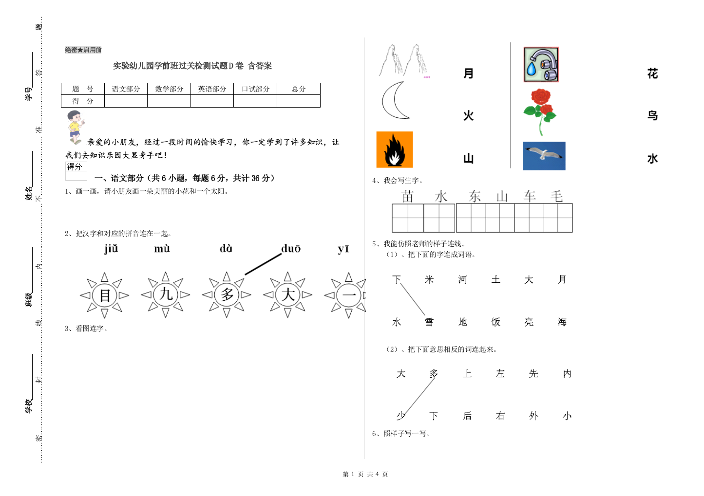 实验幼儿园学前班过关检测试题D卷-含答案