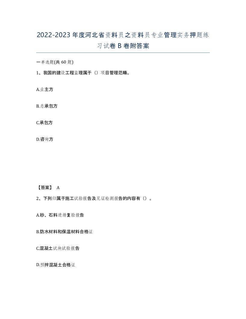 2022-2023年度河北省资料员之资料员专业管理实务押题练习试卷B卷附答案