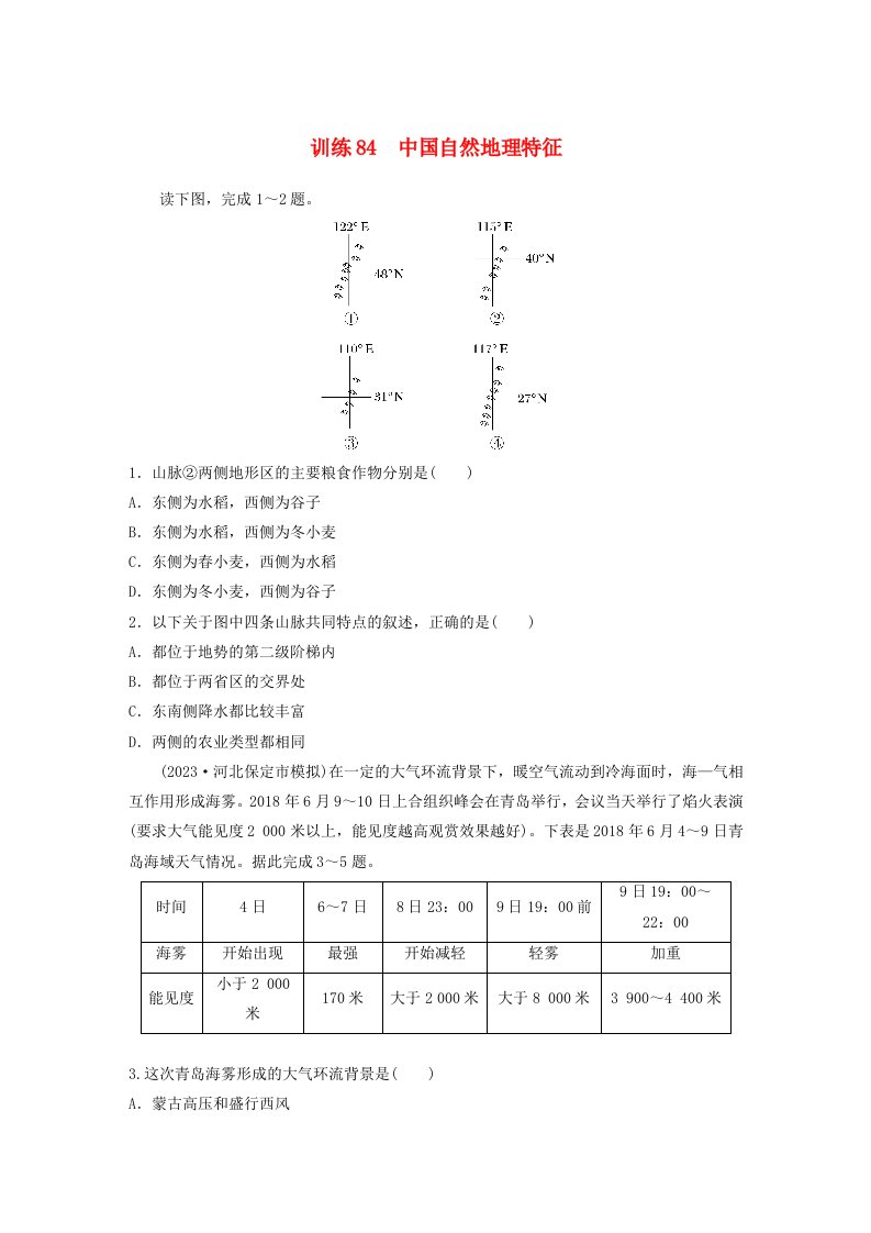 新教材2024届高考地理一轮复习练习第五部分区域地理第二章中国地理第1讲训练84中国自然地理特征新人教版