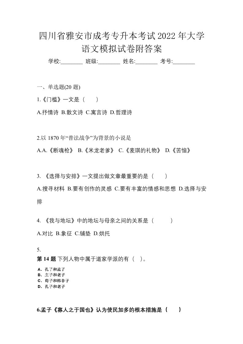 四川省雅安市成考专升本考试2022年大学语文模拟试卷附答案