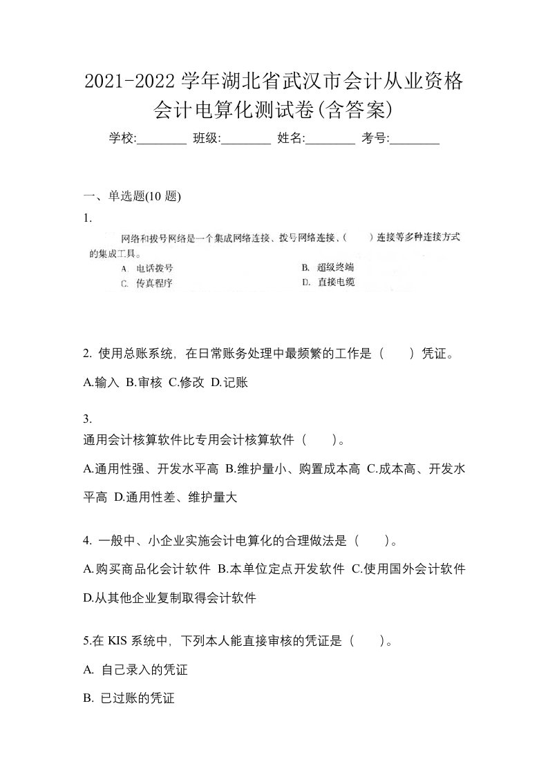 2021-2022学年湖北省武汉市会计从业资格会计电算化测试卷含答案