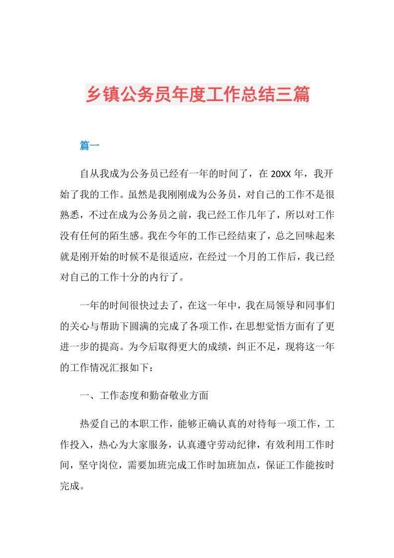 乡镇公务员工作总结三篇