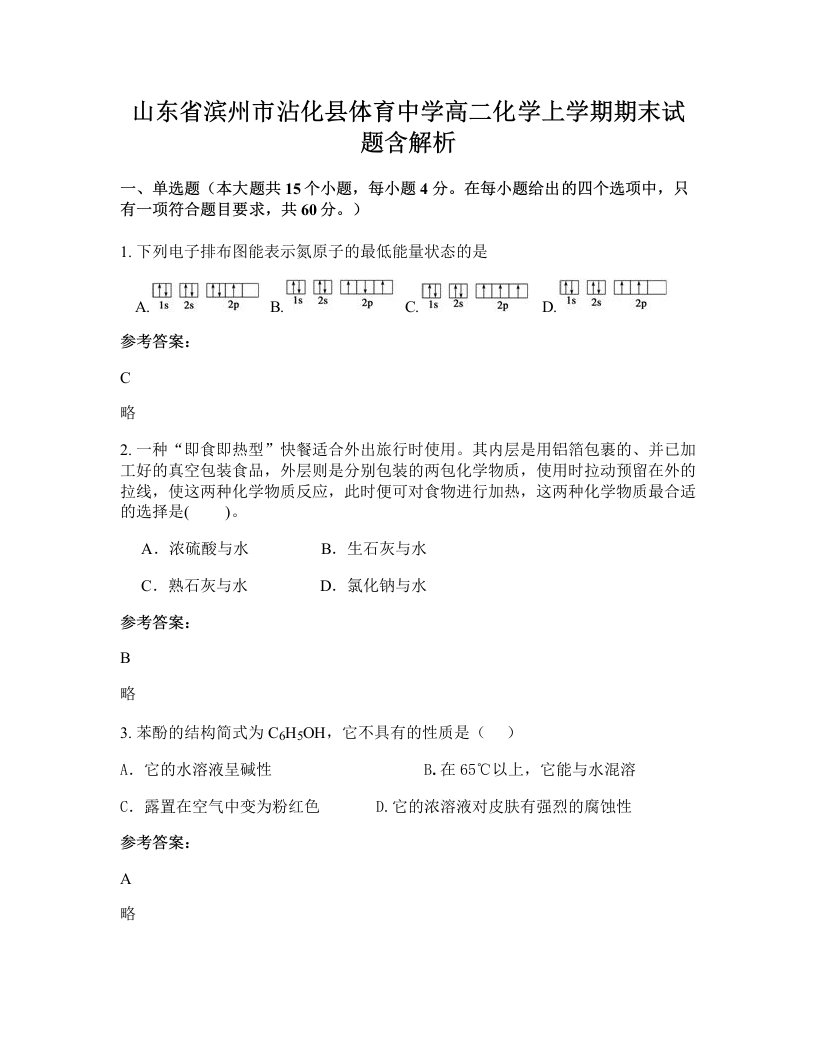 山东省滨州市沾化县体育中学高二化学上学期期末试题含解析