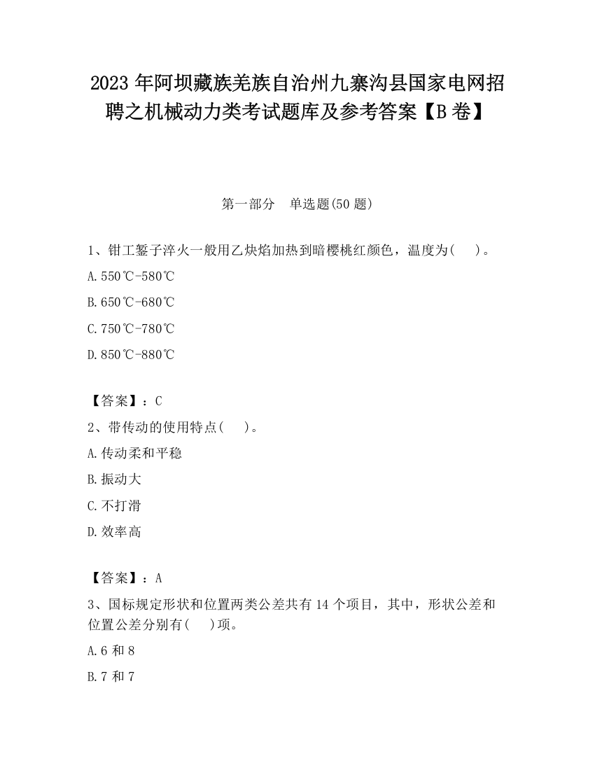 2023年阿坝藏族羌族自治州九寨沟县国家电网招聘之机械动力类考试题库及参考答案【B卷】