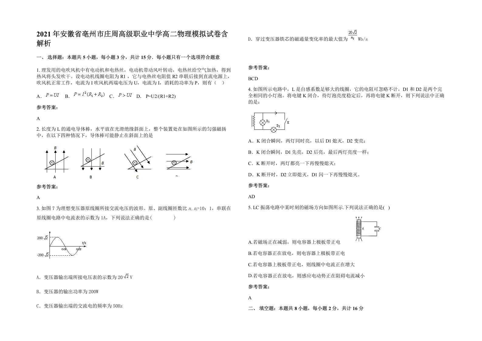 2021年安徽省亳州市庄周高级职业中学高二物理模拟试卷含解析