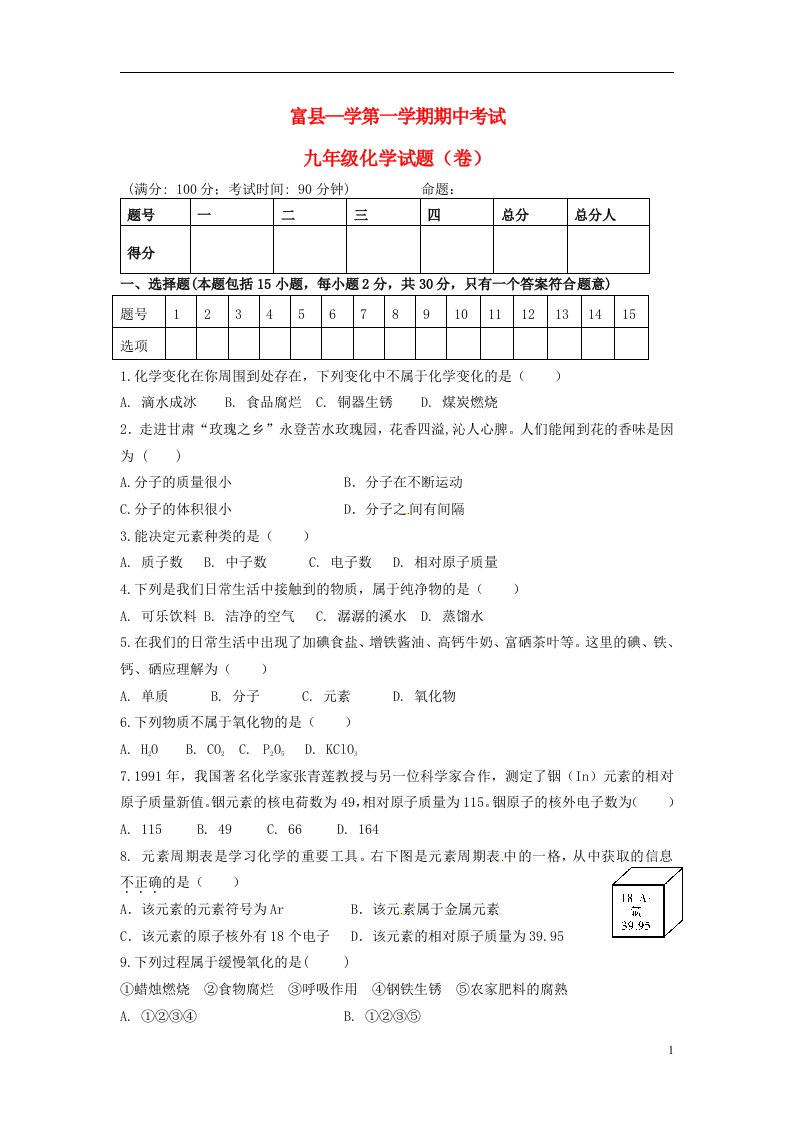 云南省水富县九级化学上学期期中试题1