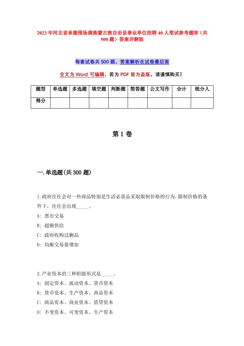 2023年河北省承德围场满族蒙古族自治县事业单位招聘40人笔试参考题库共500题答案详解版