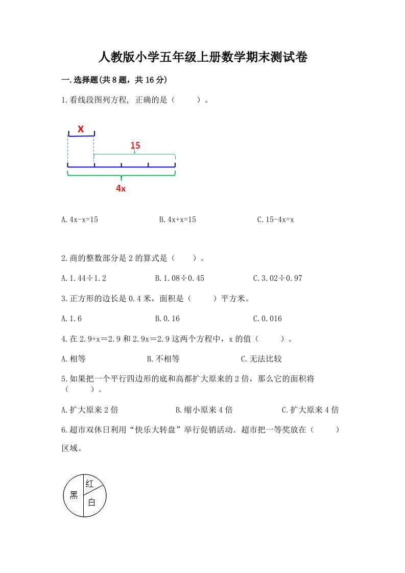 人教版小学五年级上册数学期末测试卷含完整答案（各地真题）