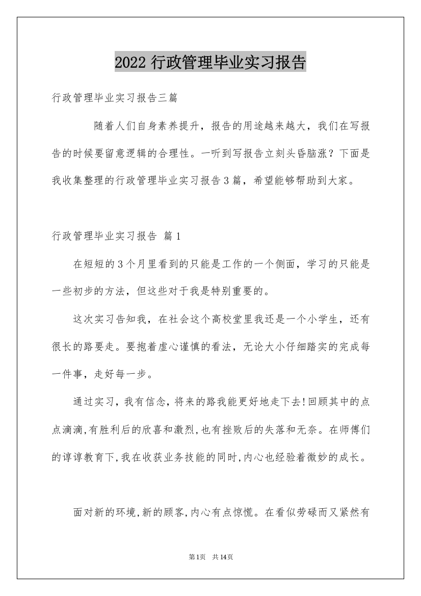 2022行政管理毕业实习报告_4