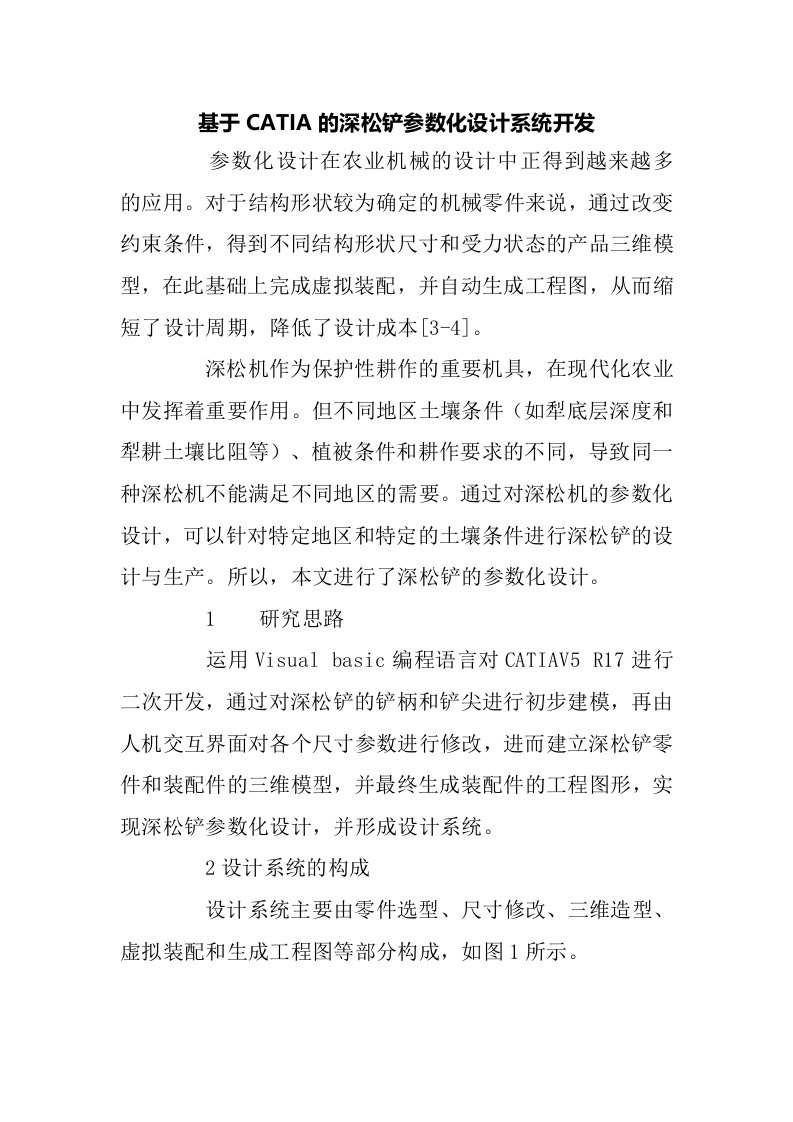 CATIA的深松铲参数化设计系统开发