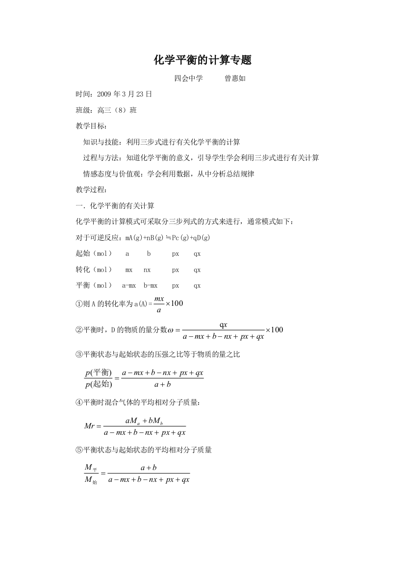 曾惠如的公开课教案化学平衡的计算