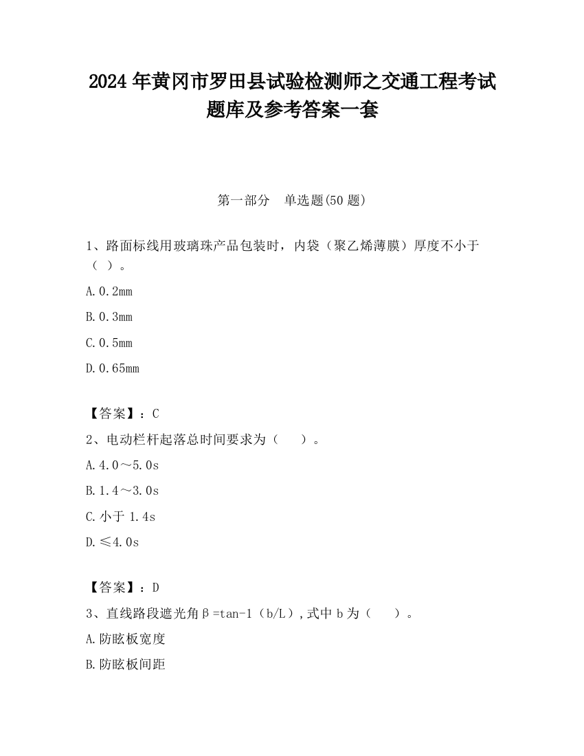 2024年黄冈市罗田县试验检测师之交通工程考试题库及参考答案一套