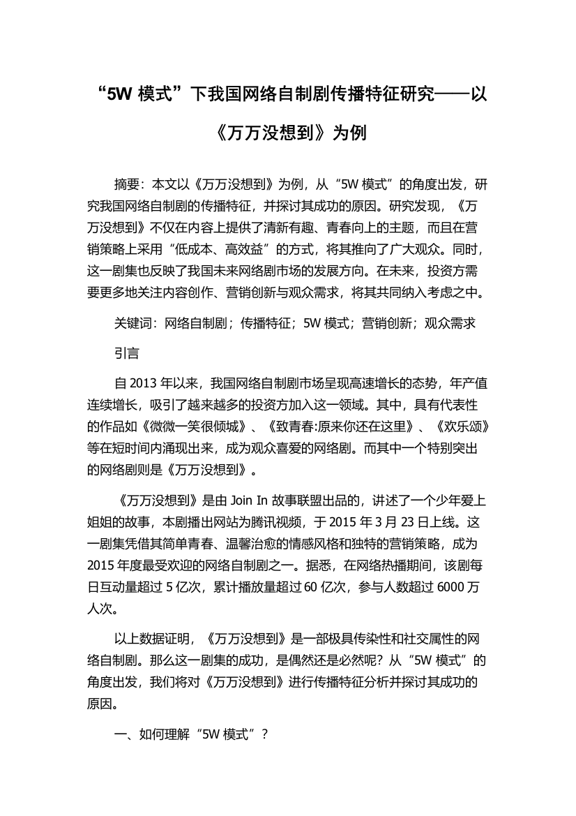 “5W模式”下我国网络自制剧传播特征研究——以《万万没想到》为例