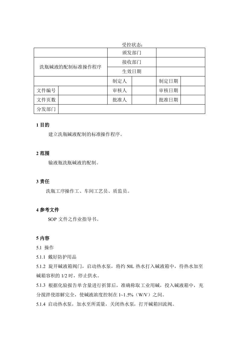 【管理精品】24洗瓶碱液的配制标准操作程序