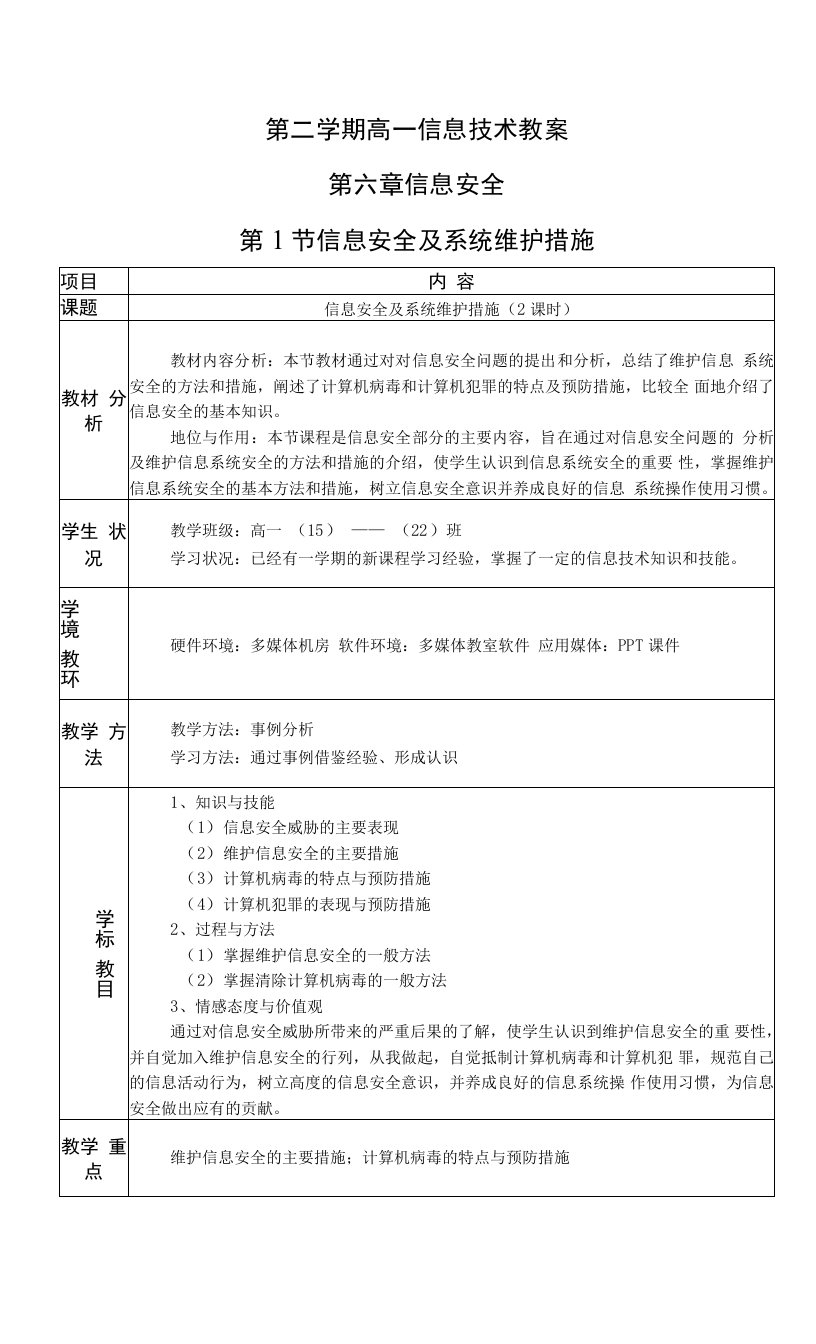 信息安全及系统维护措施教学设计（高一信息下技术教案第六章