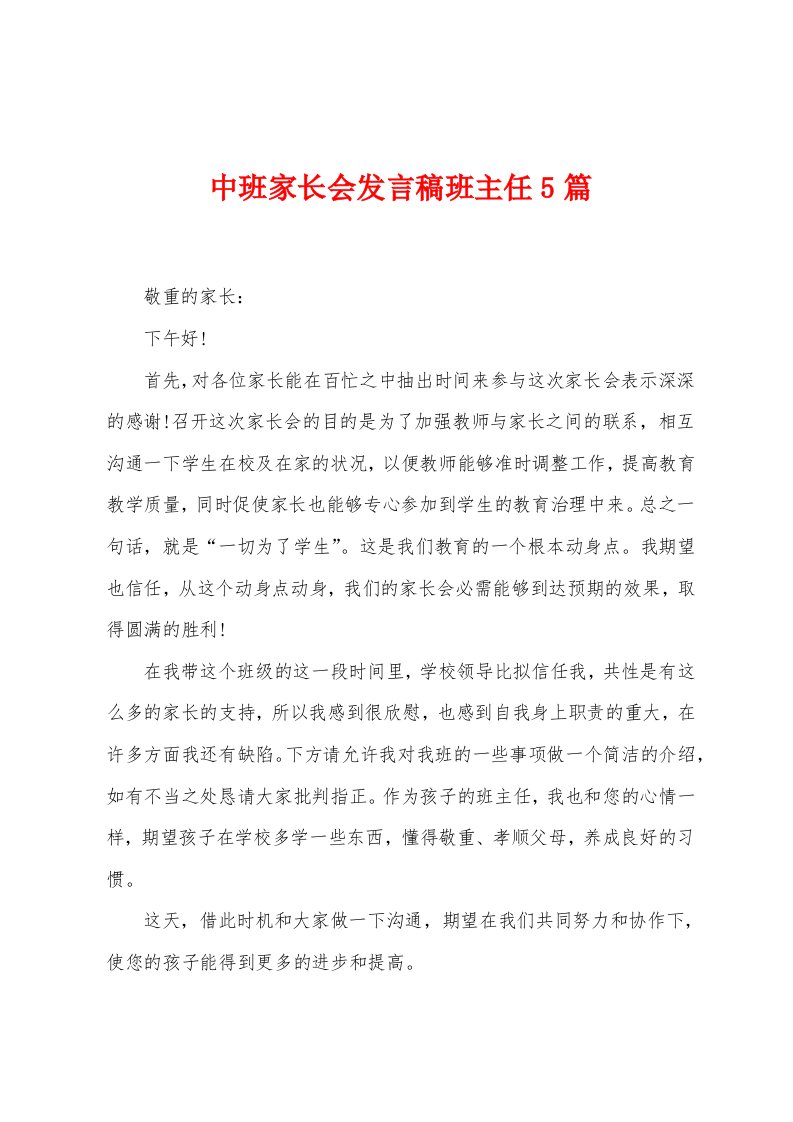 中班家长会发言稿班主任5篇