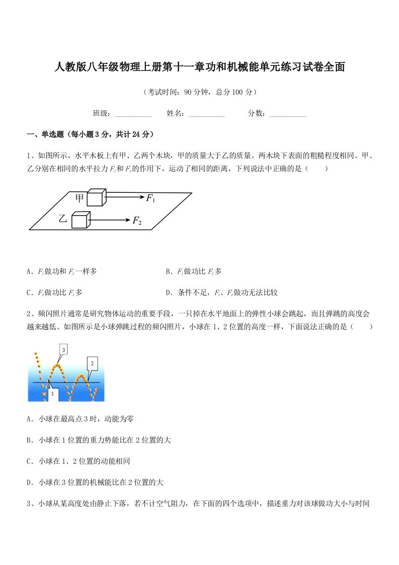 2021学年人教版八年级物理上册第十一章功和机械能单元练习试卷全面