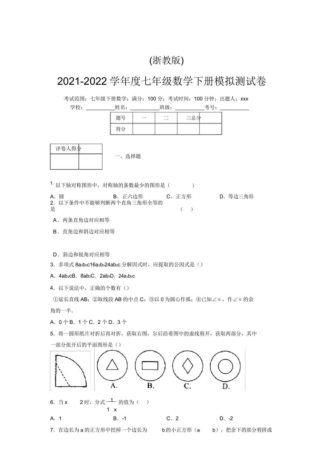 浙教版2021-2022学年度七年级数学下册模拟测试卷(3654)