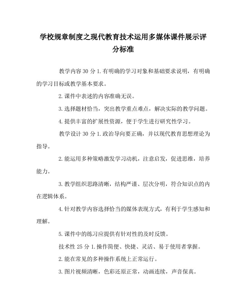 学校规章制度之现代教育技术运用多媒体课件展示评分标准