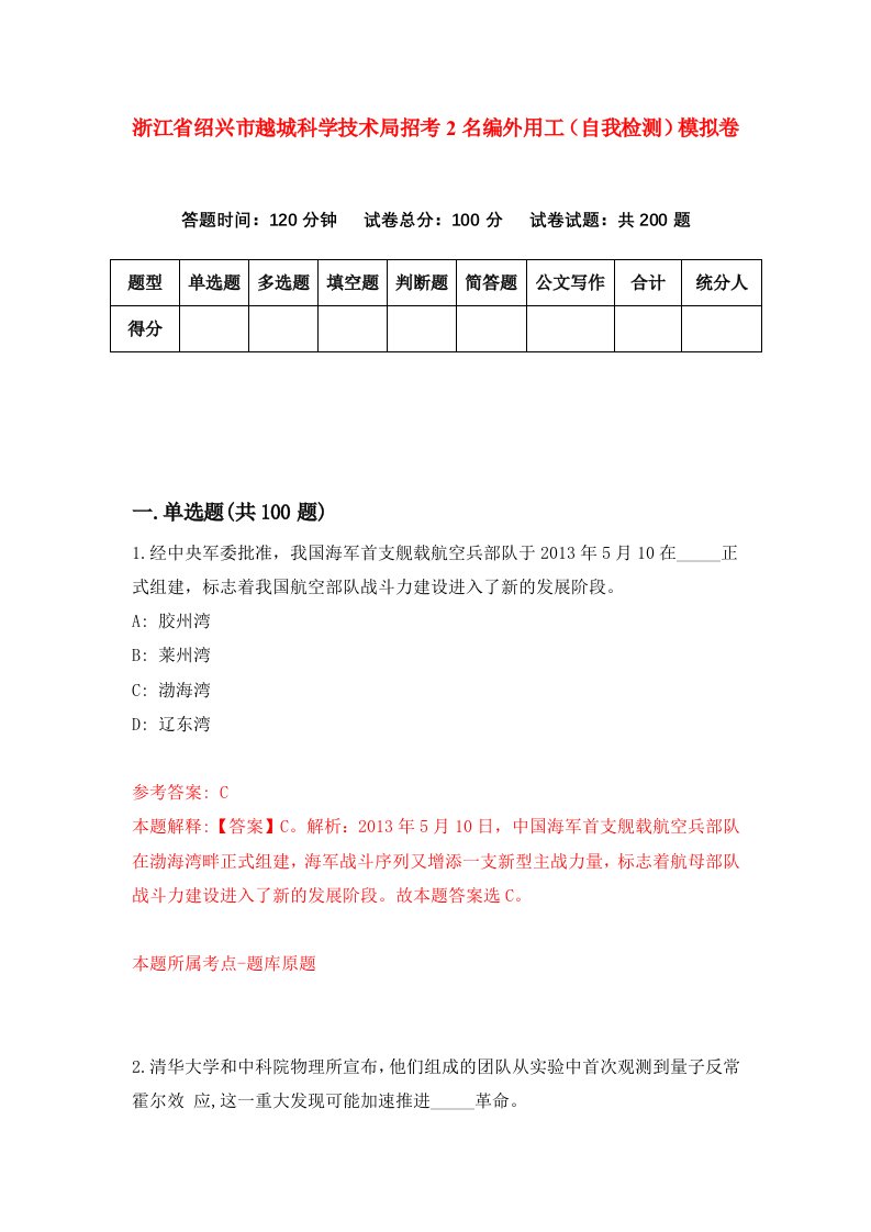 浙江省绍兴市越城科学技术局招考2名编外用工自我检测模拟卷第5套