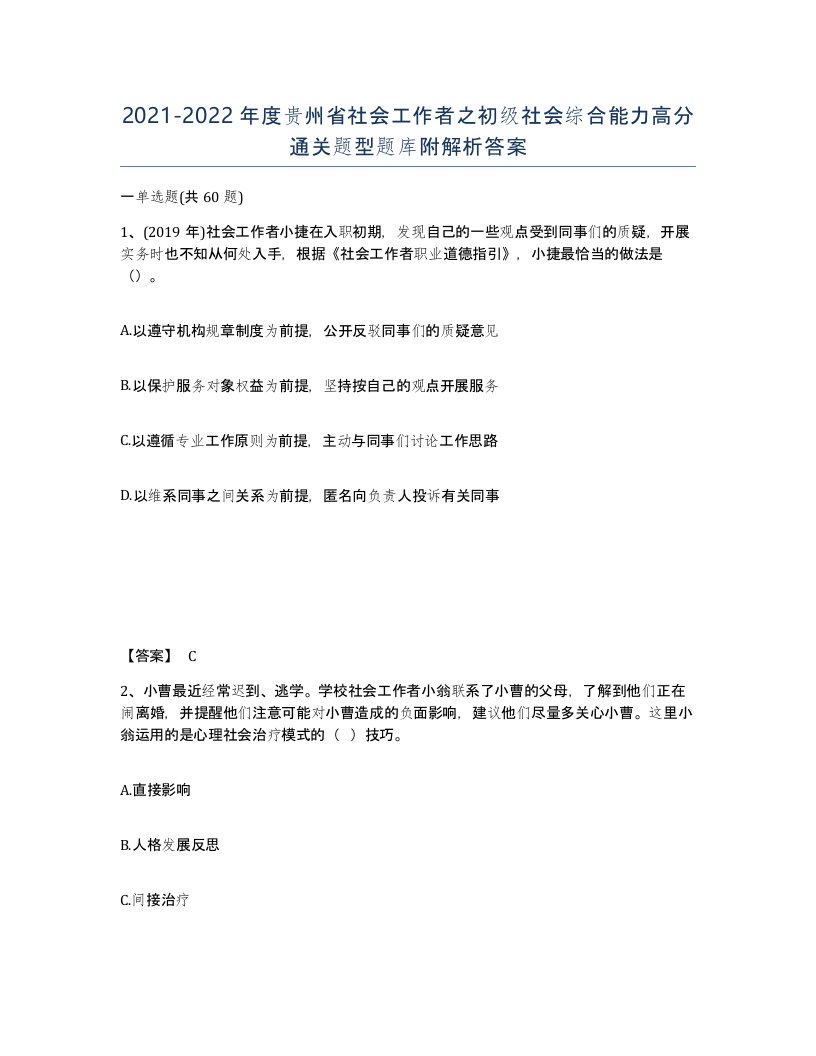 2021-2022年度贵州省社会工作者之初级社会综合能力高分通关题型题库附解析答案