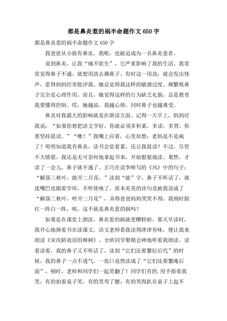 都是鼻炎惹的祸半命题作文650字