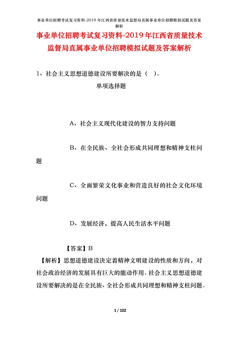 事业单位招聘考试复习资料-2019年江西省质量技术监督局直属事业单位招聘模拟试题及答案解析