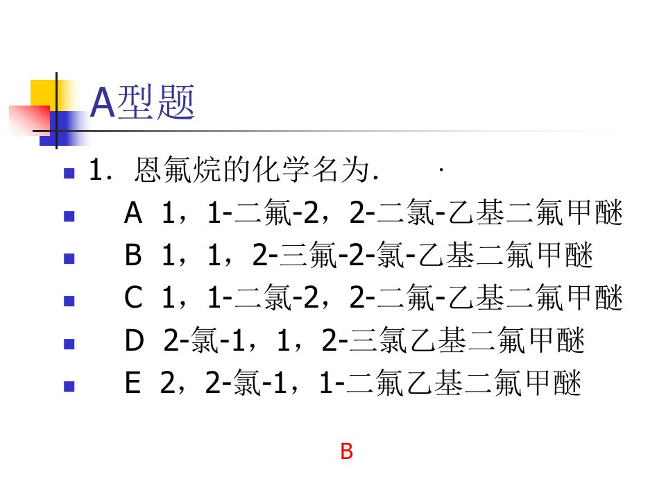 麻醉学精品PPT课件】麻醉学考试题