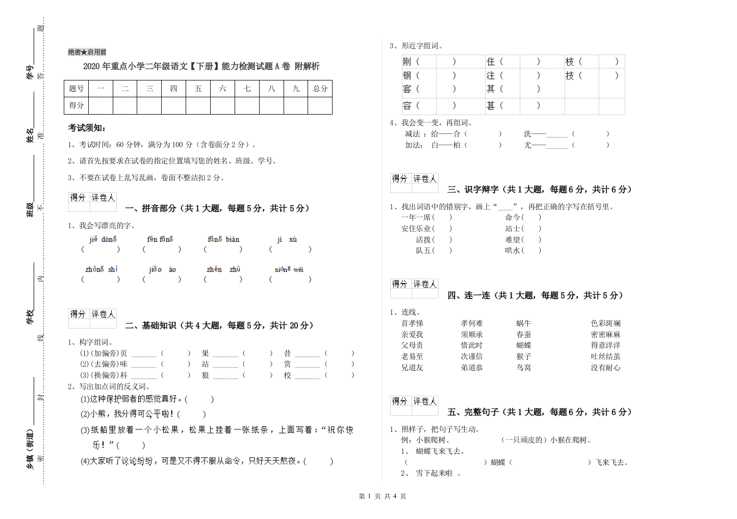 2020年重点小学二年级语文【下册】能力检测试题A卷-附解析