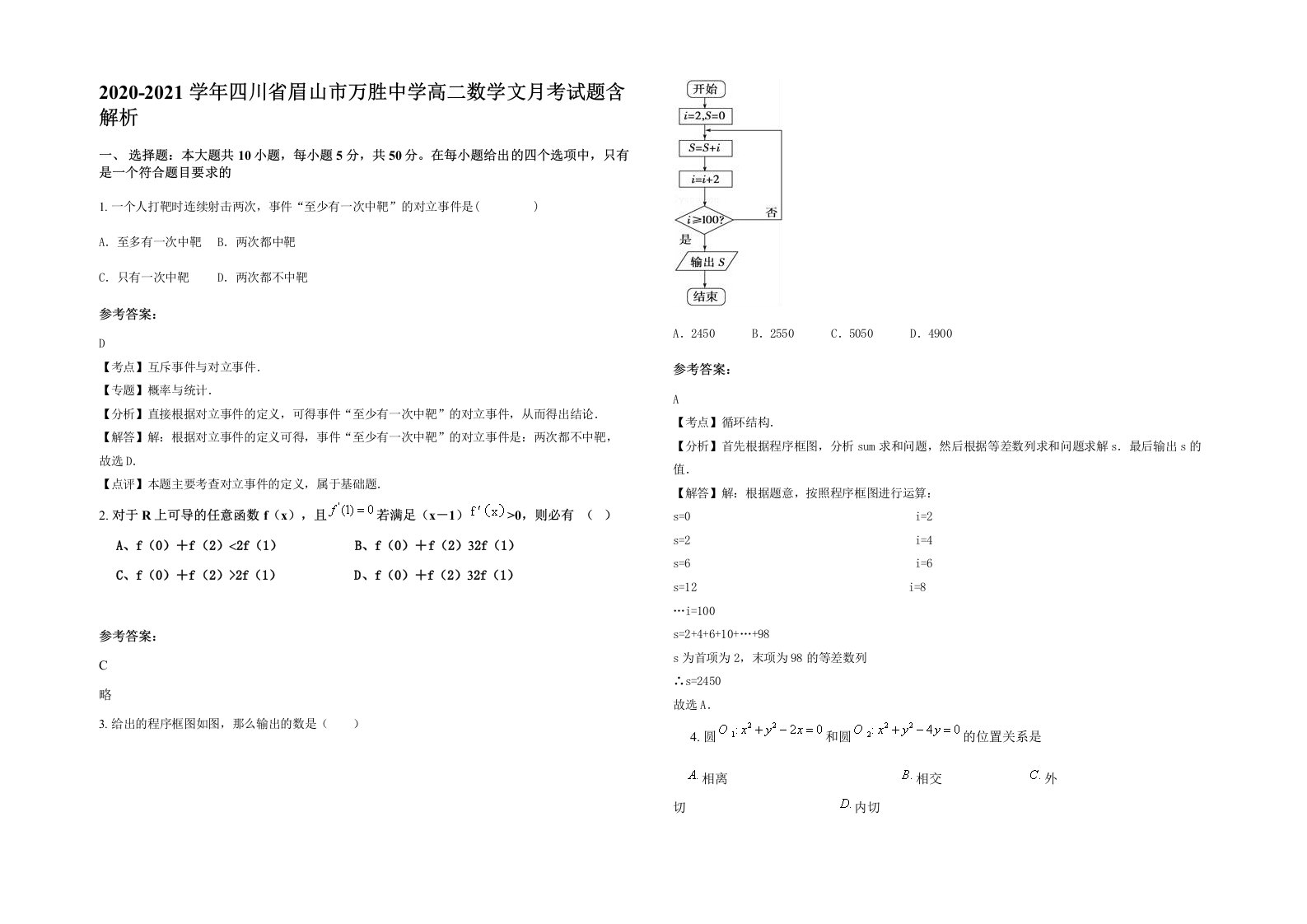 2020-2021学年四川省眉山市万胜中学高二数学文月考试题含解析